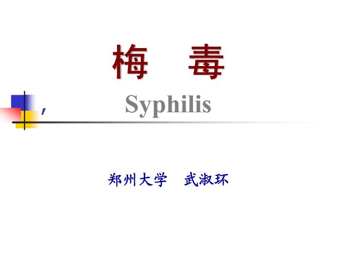 【醫學PPT課件】梅毒 鄭州大學傳染病學教學課件第2頁