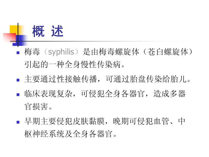 【醫學PPT課件】梅毒 鄭州大學傳染病學教學課件第3頁