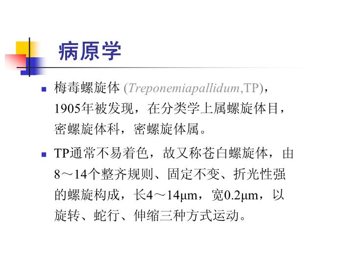 【醫學PPT課件】梅毒 鄭州大學傳染病學教學課件第4頁