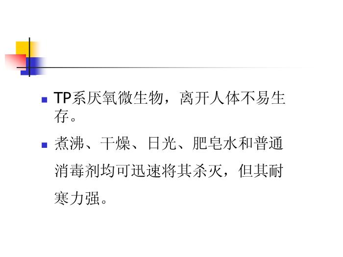 【醫學PPT課件】梅毒 鄭州大學傳染病學教學課件第5頁