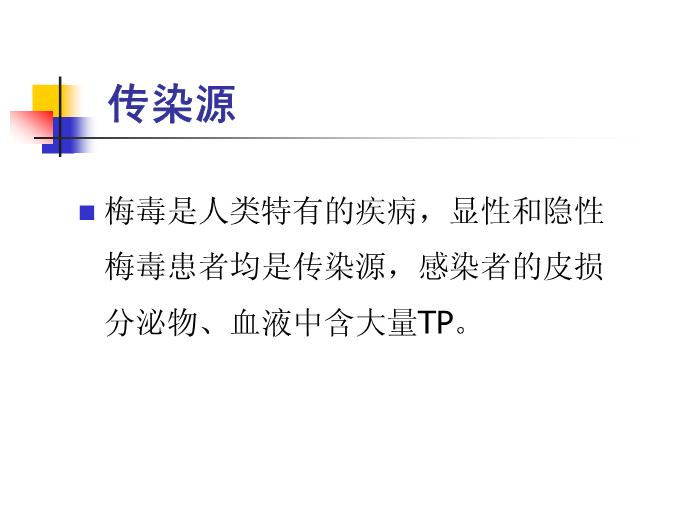 【醫學PPT課件】梅毒 鄭州大學傳染病學教學課件第8頁