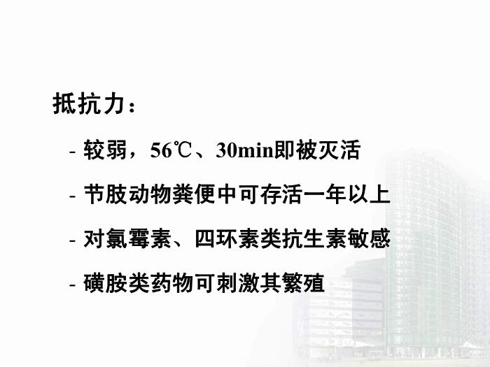 【醫學PPT課件】立克次體 醫學微生物學中南大學基礎醫學院第13頁