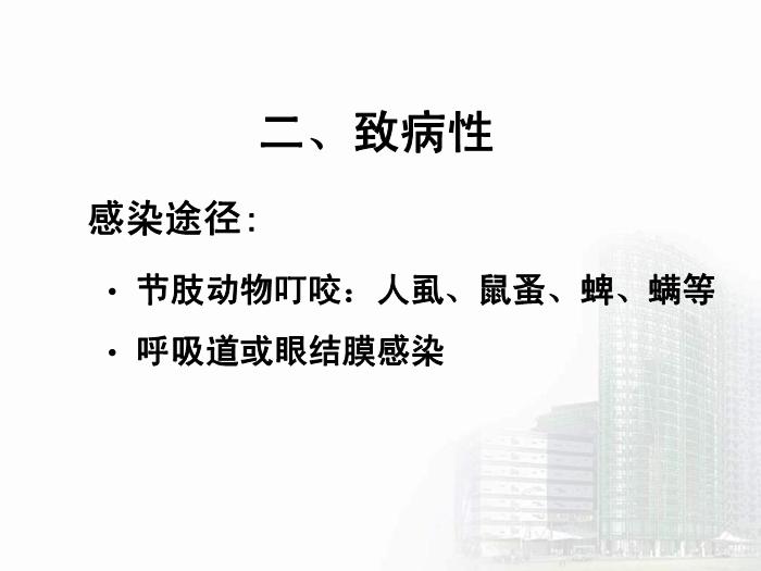 【醫學PPT課件】立克次體 醫學微生物學中南大學基礎醫學院第14頁
