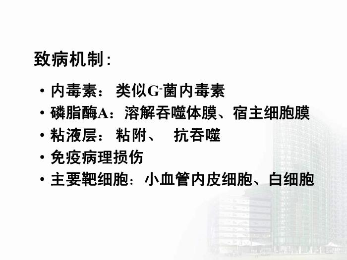 【醫學PPT課件】立克次體 醫學微生物學中南大學基礎醫學院第15頁