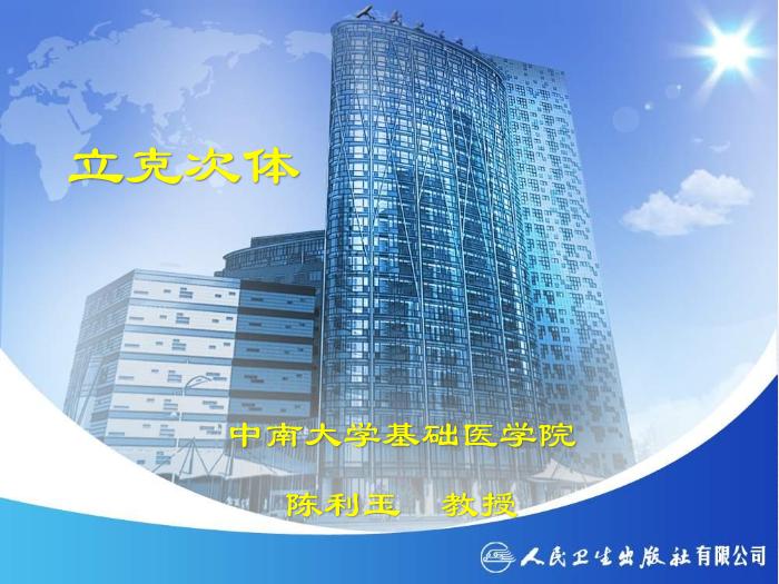 【醫學PPT課件】立克次體 醫學微生物學中南大學基礎醫學院第2頁