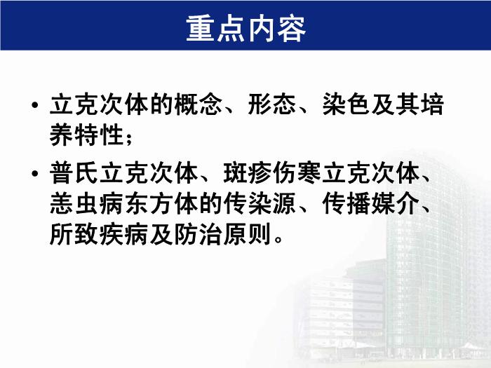 【醫學PPT課件】立克次體 醫學微生物學中南大學基礎醫學院第3頁