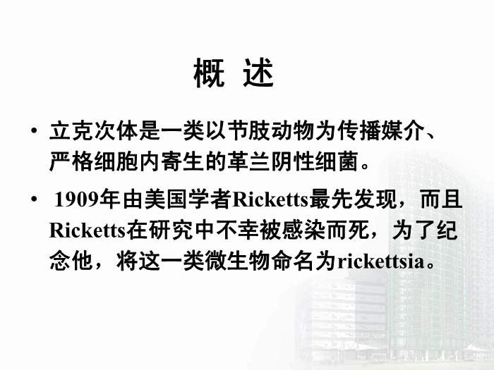 【醫學PPT課件】立克次體 醫學微生物學中南大學基礎醫學院第4頁