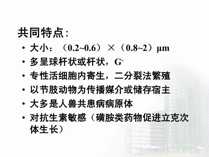 【醫學PPT課件】立克次體 醫學微生物學中南大學基礎醫學院第6頁