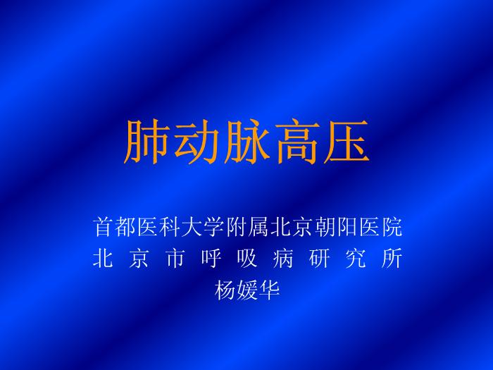 【醫學PPT課件】肺動脈高壓-首都醫科大學附屬北京朝陽醫院-北京市呼吸病研究所第1頁