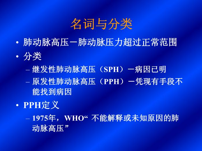 【醫學PPT課件】肺動脈高壓-首都醫科大學附屬北京朝陽醫院-北京市呼吸病研究所第2頁