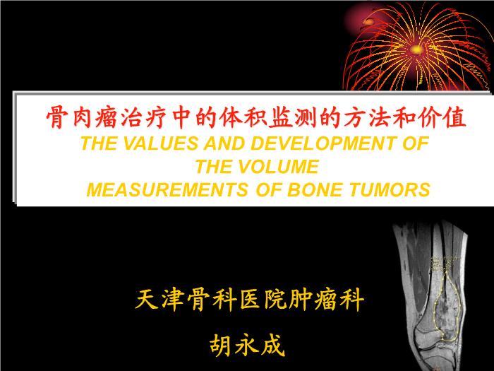 【醫學PPT課件】骨肉瘤治療中體積測量的方法和價值  天津骨科醫院腫瘤科第1頁