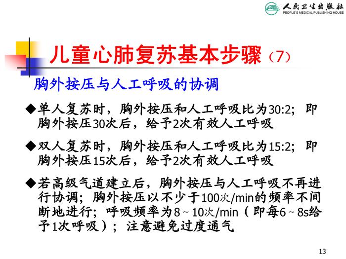 【醫學PPT課件】兒童心肺復蘇 人衛版教學PPT課件第13頁