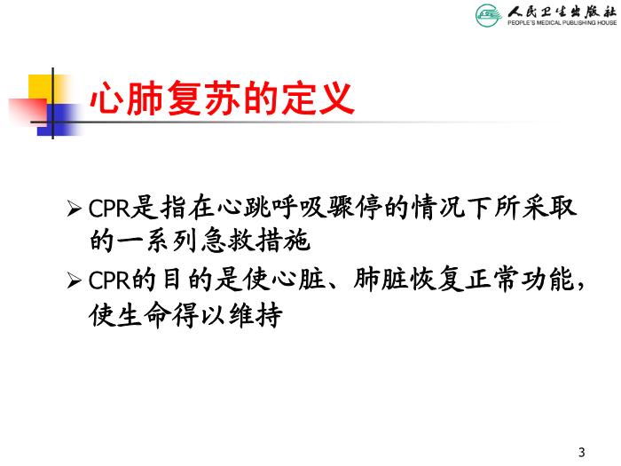 【醫學PPT課件】兒童心肺復蘇 人衛版教學PPT課件第3頁