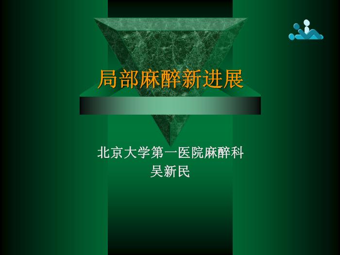 【醫學PPT課件】局部麻醉新進展 北京大學第一醫院麻醉科第1頁