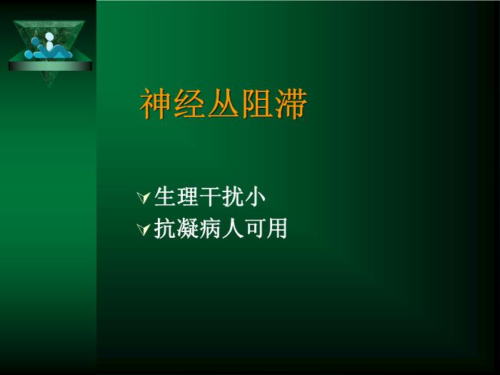 【醫學PPT課件】局部麻醉新進展 北京大學第一醫院麻醉科第11頁