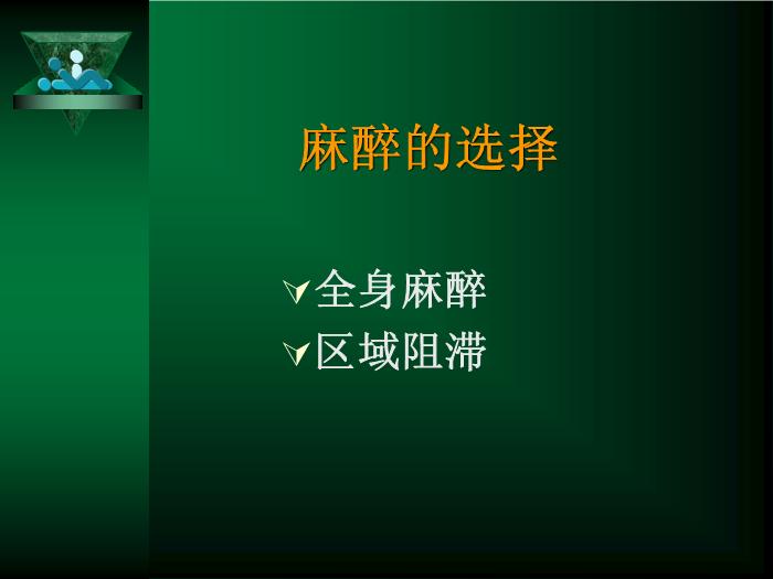 【醫學PPT課件】局部麻醉新進展 北京大學第一醫院麻醉科第2頁