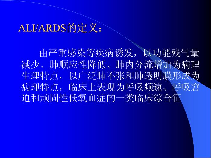 【醫學PPT課件】急性肺損傷-急性呼吸窘迫綜合征-危重醫學科第2頁