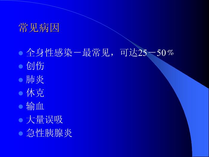 【醫學PPT課件】急性肺損傷-急性呼吸窘迫綜合征-危重醫學科第3頁