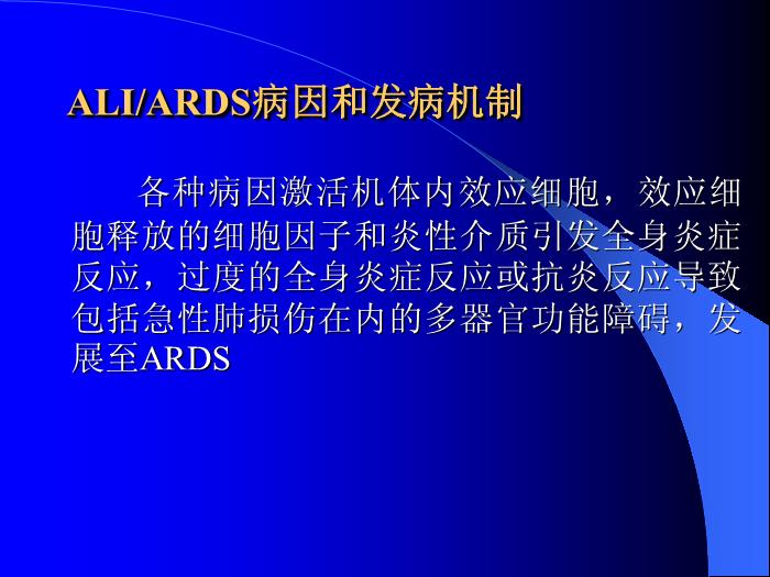 【醫學PPT課件】急性肺損傷-急性呼吸窘迫綜合征-危重醫學科第4頁