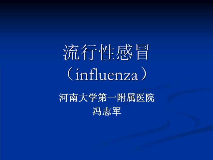 【醫學PPT課件】流行性感冒-河南大學第一附屬醫院第1頁