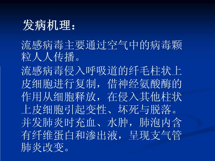 【醫學PPT課件】流行性感冒-河南大學第一附屬醫院第11頁