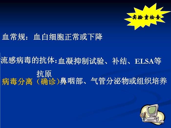 【醫學PPT課件】流行性感冒-河南大學第一附屬醫院第14頁