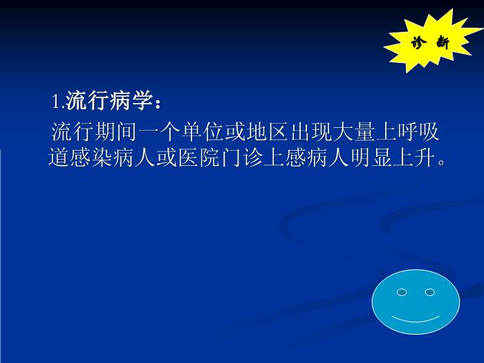【醫學PPT課件】流行性感冒-河南大學第一附屬醫院第15頁