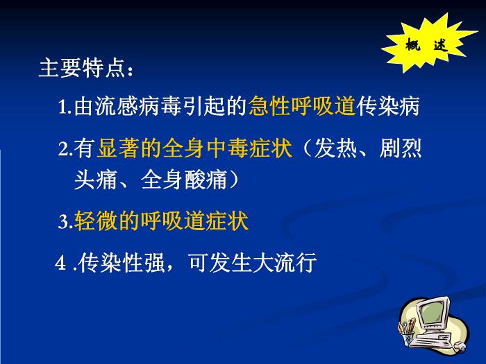 【醫學PPT課件】流行性感冒-河南大學第一附屬醫院第3頁