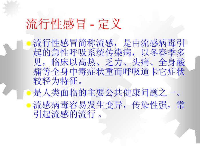 【醫學PPT課件】流行性感冒-北華大學附屬醫院呼吸科-石梅第12頁