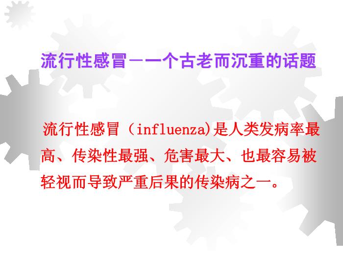 【醫學PPT課件】流行性感冒-北華大學附屬醫院呼吸科-石梅第2頁