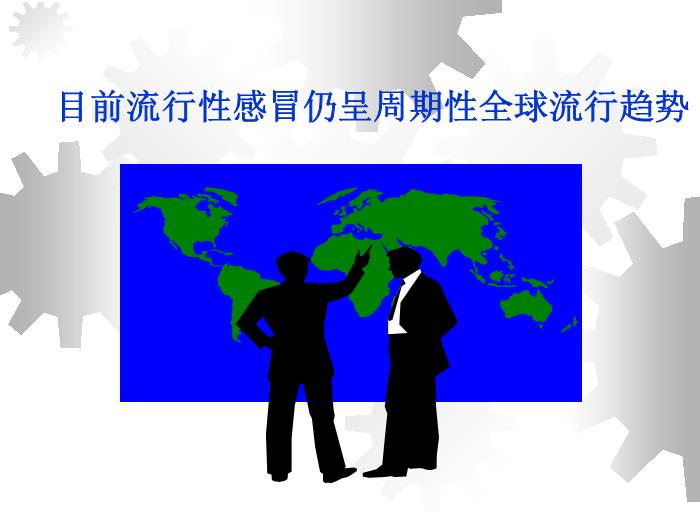 【醫學PPT課件】流行性感冒-北華大學附屬醫院呼吸科-石梅第7頁