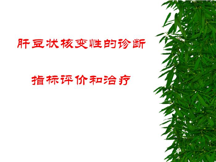 【醫學PPT課件】肝豆狀核變性的診斷指標評價和治療【23頁PPT】第1頁