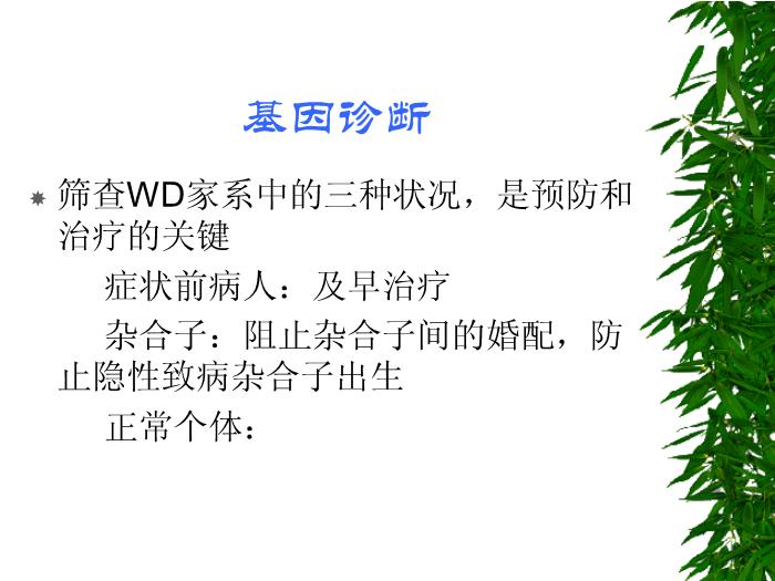 【醫學PPT課件】肝豆狀核變性的診斷指標評價和治療【23頁PPT】第14頁