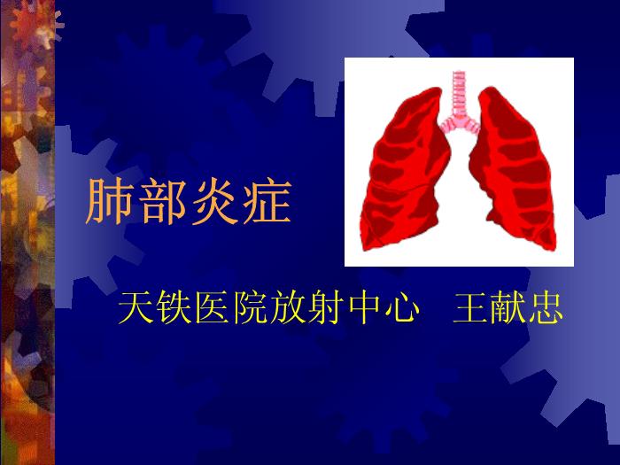 【醫學PPT課件】肺部炎癥課件-天鐵醫院放射中心-PPT課件第1頁