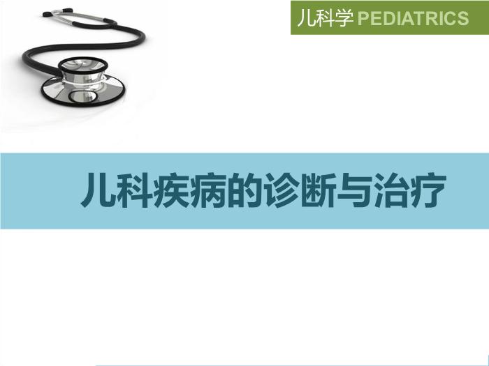 【醫學PPT課件】兒科疾病診治原則 八年制兒科學PPT課件第2頁