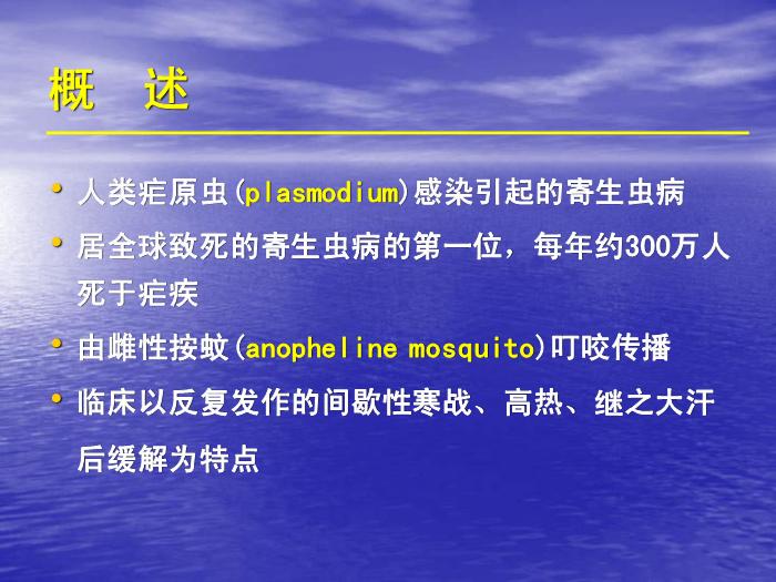 【醫學PPT課件】瘧疾 蚌醫一附院傳染病學教研室第3頁
