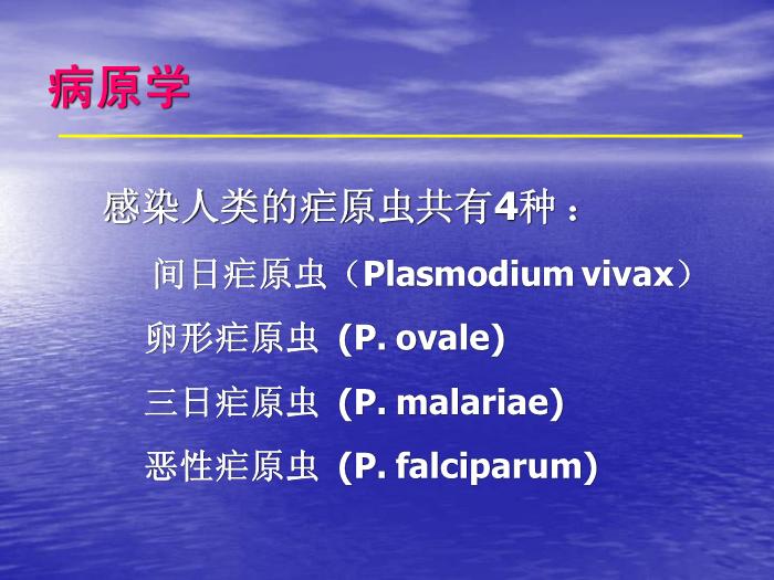 【醫學PPT課件】瘧疾 蚌醫一附院傳染病學教研室第4頁