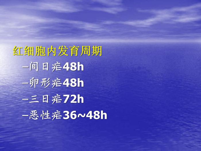 【醫學PPT課件】瘧疾 蚌醫一附院傳染病學教研室第8頁