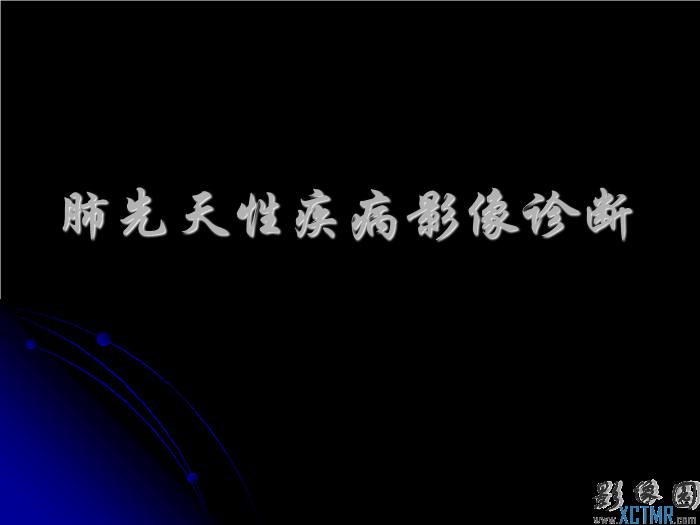 【醫學PPT課件】肺先天性疾病影像診斷_PPT課件第1頁