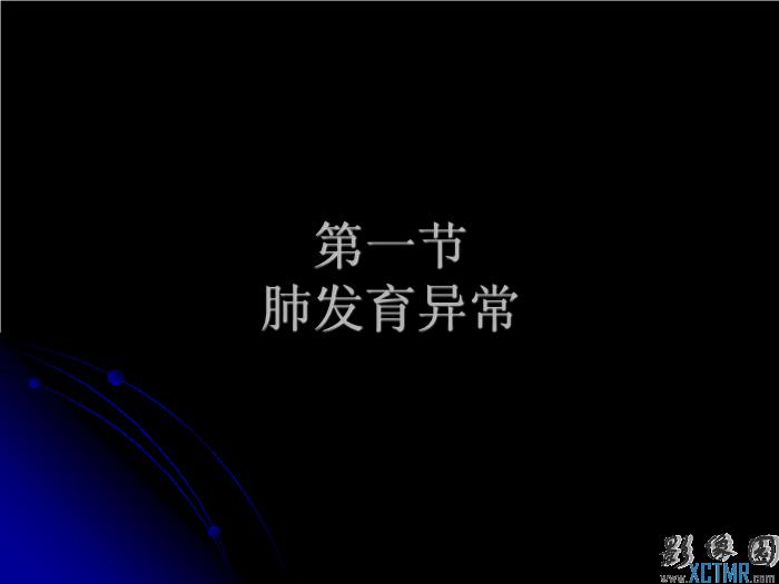 【醫學PPT課件】肺先天性疾病影像診斷_PPT課件第2頁