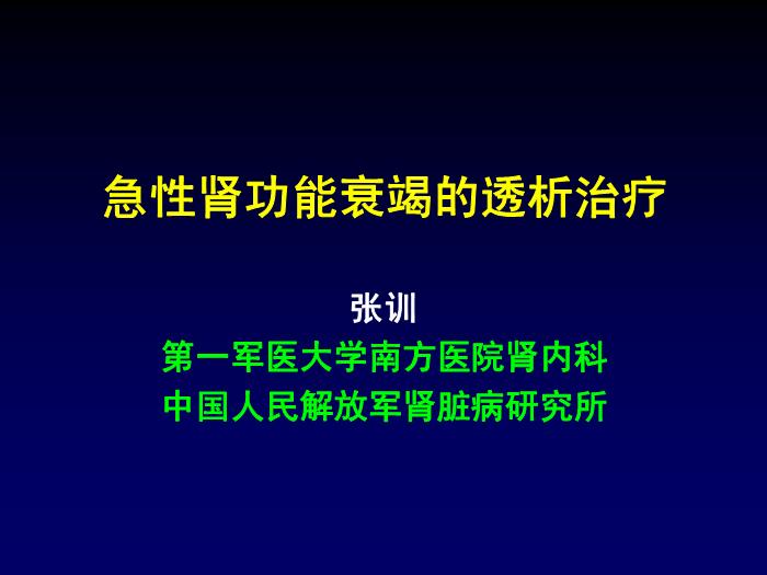 【醫學PPT課件】急性腎功能衰竭的透析治療 第一軍醫大學南方醫院腎內科第1頁