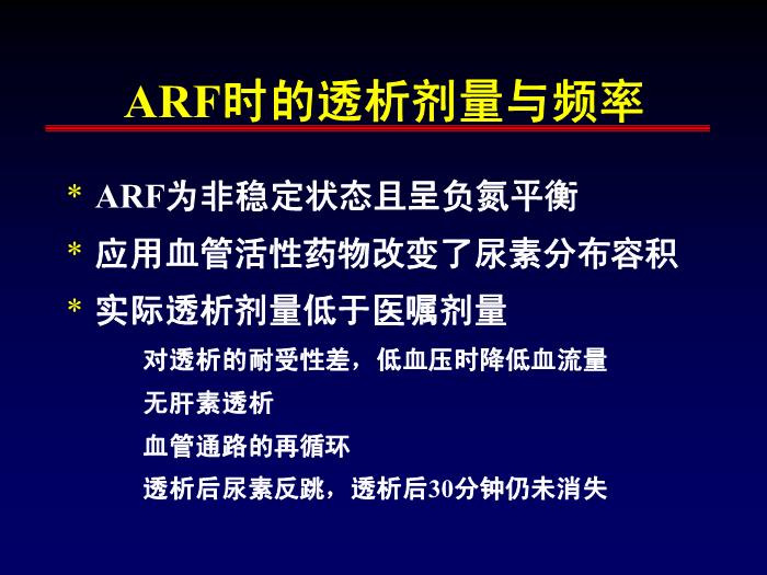 【醫學PPT課件】急性腎功能衰竭的透析治療 第一軍醫大學南方醫院腎內科第11頁