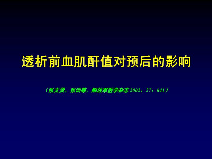 【醫學PPT課件】急性腎功能衰竭的透析治療 第一軍醫大學南方醫院腎內科第4頁