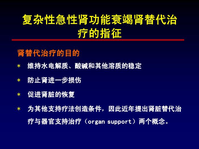 【醫學PPT課件】急性腎功能衰竭的透析治療 第一軍醫大學南方醫院腎內科第7頁