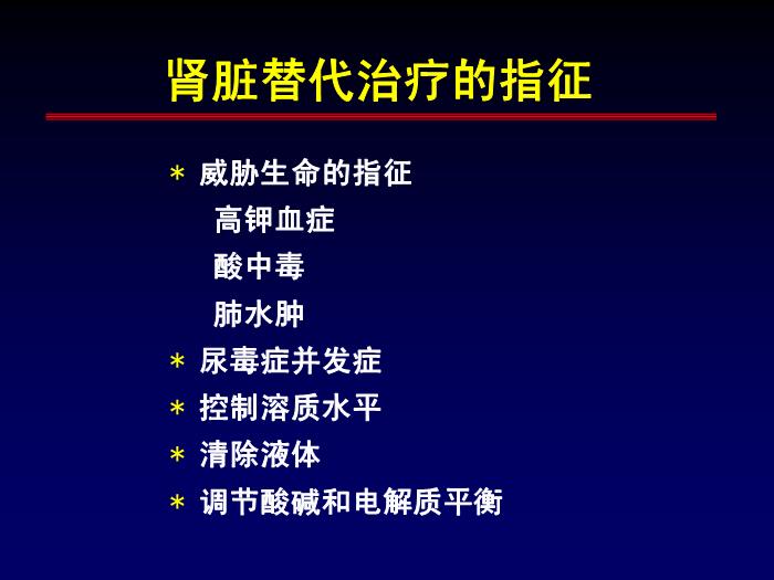 【醫學PPT課件】急性腎功能衰竭的透析治療 第一軍醫大學南方醫院腎內科第8頁