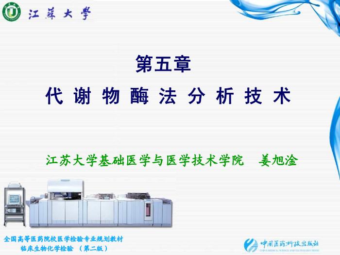 【醫學PPT課件】第05章 代謝物酶法分析技術 江蘇大學基礎醫學與醫學技術學院第1頁