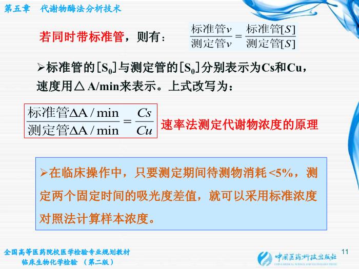【醫學PPT課件】第05章 代謝物酶法分析技術 江蘇大學基礎醫學與醫學技術學院第11頁