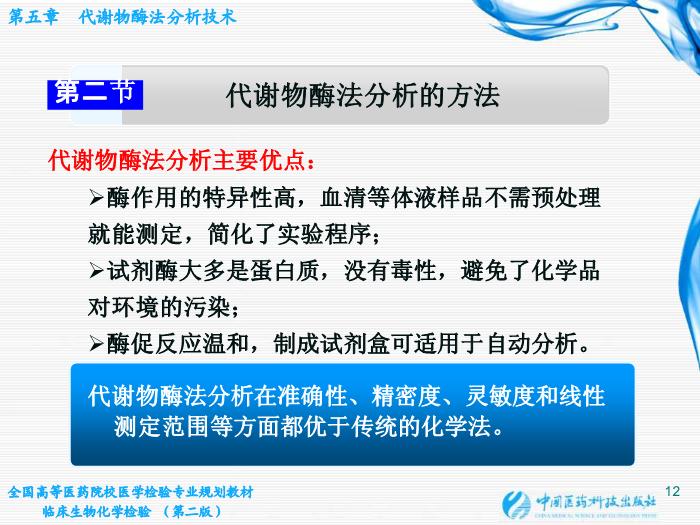 【醫學PPT課件】第05章 代謝物酶法分析技術 江蘇大學基礎醫學與醫學技術學院第12頁