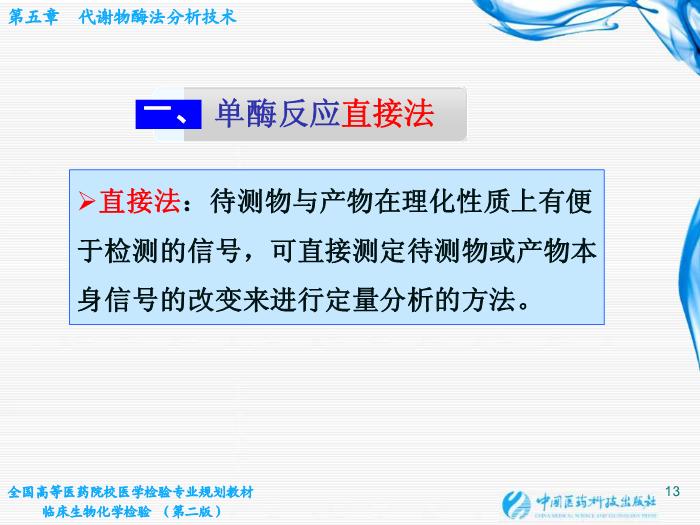 【醫學PPT課件】第05章 代謝物酶法分析技術 江蘇大學基礎醫學與醫學技術學院第13頁