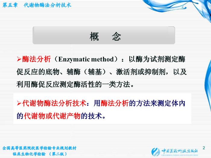 【醫學PPT課件】第05章 代謝物酶法分析技術 江蘇大學基礎醫學與醫學技術學院第2頁